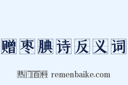 赠枣腆诗反义词是什么意思的图片